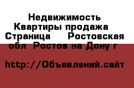 Недвижимость Квартиры продажа - Страница 3 . Ростовская обл.,Ростов-на-Дону г.